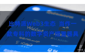 比特派Web3生态 当作一款专科的数字资产措置器具