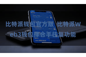 比特派钱包官方版 比特派Web3钱包撑合手往复功能