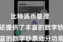 比特派币管理  比特派还提供了丰富的数字钞票处分功能