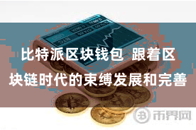 比特派区块钱包  跟着区块链时代的束缚发展和完善