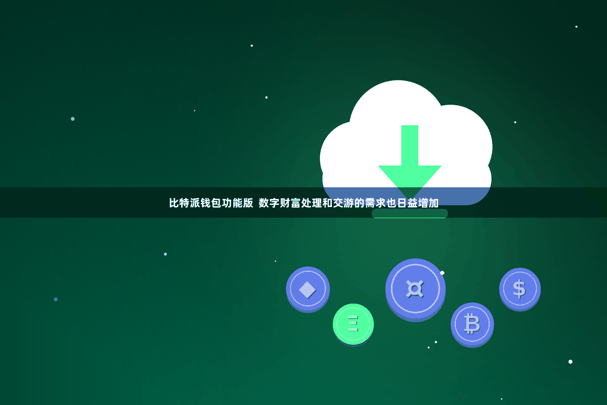 比特派钱包功能版  数字财富处理和交游的需求也日益增加