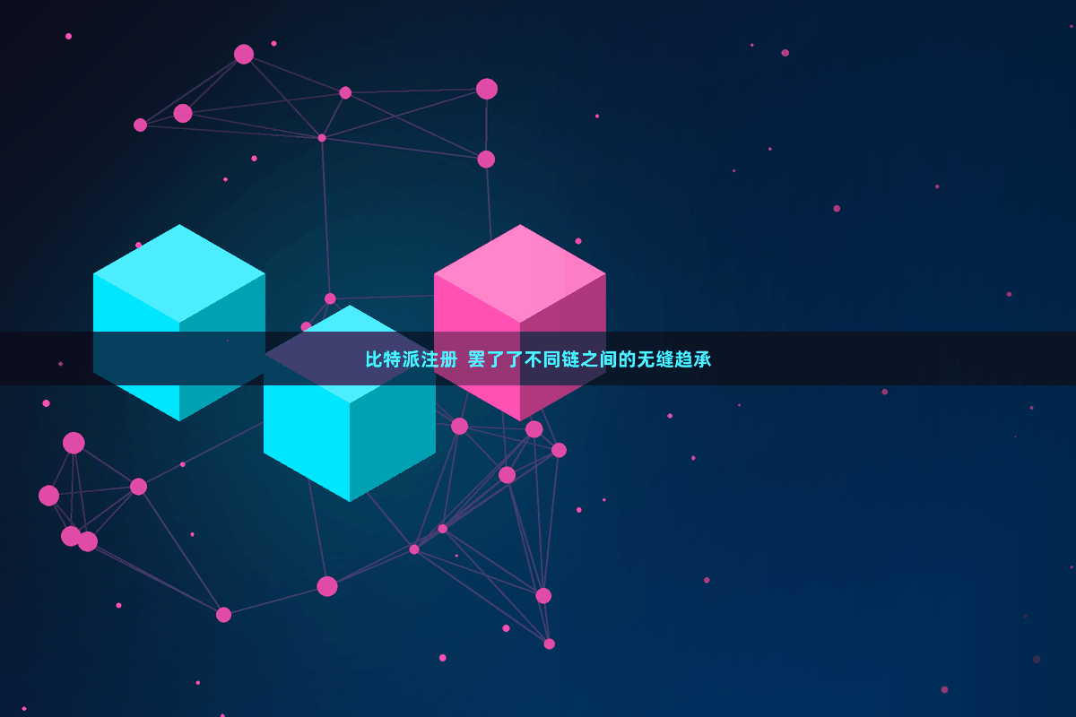 比特派注册  罢了了不同链之间的无缝趋承