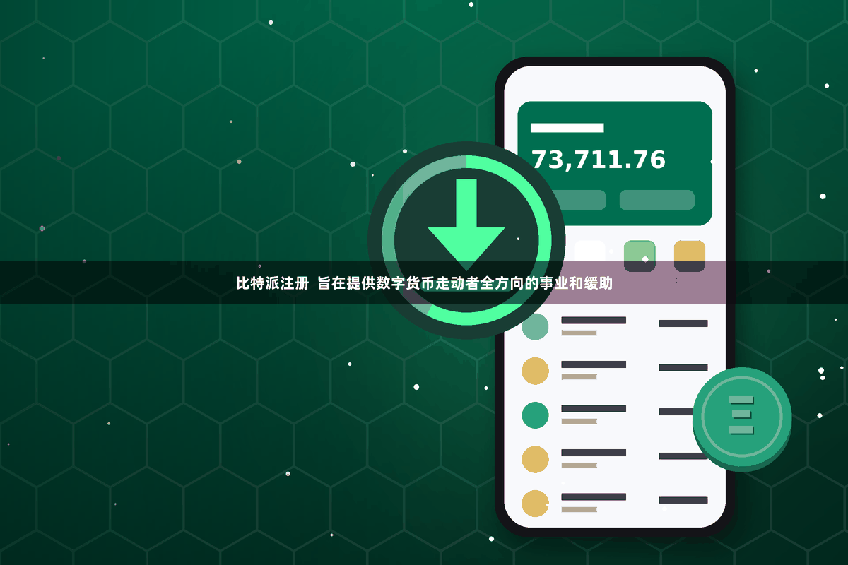 比特派注册  旨在提供数字货币走动者全方向的事业和缓助